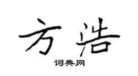 袁強方浩楷書個性簽名怎么寫