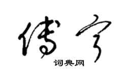 梁錦英傅寧草書個性簽名怎么寫