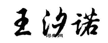 胡問遂王汐諾行書個性簽名怎么寫