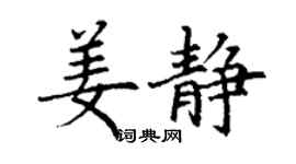 丁謙姜靜楷書個性簽名怎么寫