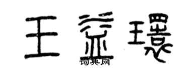 曾慶福王益環篆書個性簽名怎么寫