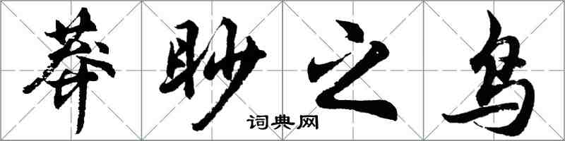 胡問遂莽眇之鳥行書怎么寫