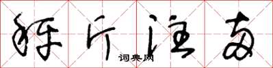 王冬齡秤斤注兩草書怎么寫