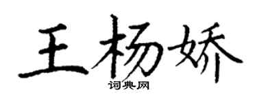 丁謙王楊嬌楷書個性簽名怎么寫
