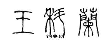 陳聲遠王科蘭篆書個性簽名怎么寫