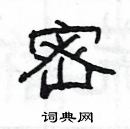 楊為國寫的硬筆隸書密