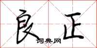 荊霄鵬良正行書怎么寫
