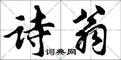 胡問遂詩翁行書怎么寫