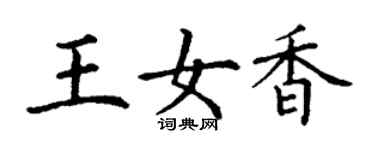 丁謙王女香楷書個性簽名怎么寫