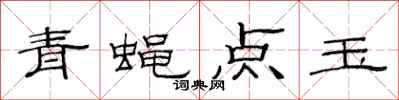 范連陞青蠅點玉隸書怎么寫