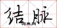 段相林結脈行書怎么寫