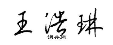 梁錦英王浩琳草書個性簽名怎么寫