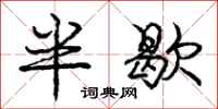 龐中華半歇行書怎么寫