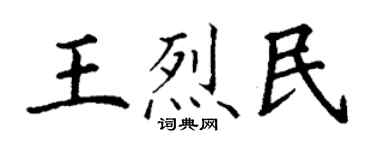 丁謙王烈民楷書個性簽名怎么寫