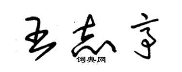 朱錫榮王志亭草書個性簽名怎么寫