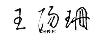 駱恆光王陽珊草書個性簽名怎么寫