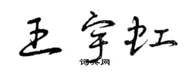 曾慶福王宇虹草書個性簽名怎么寫