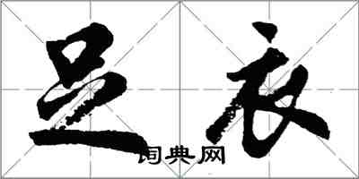 胡問遂足衣行書怎么寫