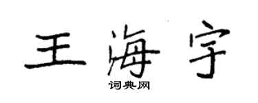 袁強王海宇楷書個性簽名怎么寫