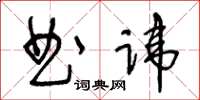 王冬齡曲諱草書怎么寫