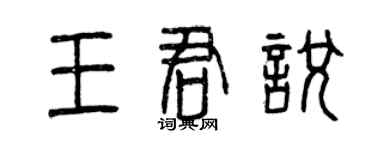 曾慶福王君悅篆書個性簽名怎么寫