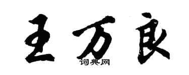 胡問遂王萬良行書個性簽名怎么寫