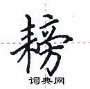 田英章寫的硬筆楷書耪