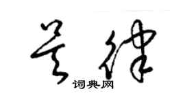 梁錦英吳律草書個性簽名怎么寫