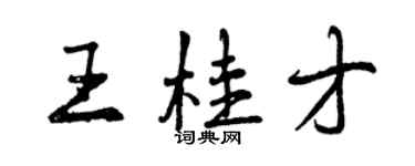 曾慶福王桂才行書個性簽名怎么寫