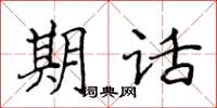 侯登峰期話楷書怎么寫