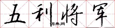 五利將軍怎么寫好看