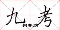 侯登峰九考楷書怎么寫