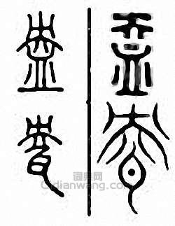 “盎”篆刻印章