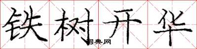龐中華鐵樹開華楷書怎么寫