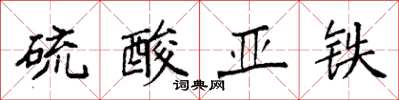 袁強硫酸亞鐵楷書怎么寫