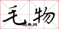 周炳元毛物楷書怎么寫