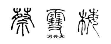 陳聲遠蔡雪梅篆書個性簽名怎么寫