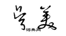 曾慶福吳美草書個性簽名怎么寫