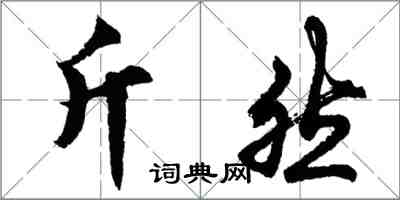 胡問遂斤然行書怎么寫