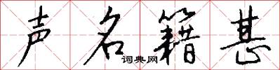 聲名籍甚怎么寫好看