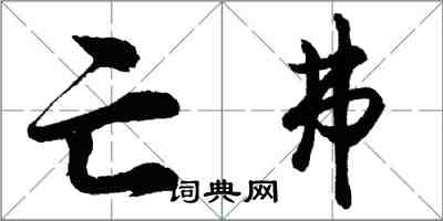 胡問遂亡弗行書怎么寫