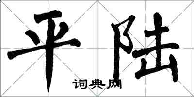 翁闓運平陸楷書怎么寫