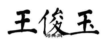翁闓運王俊玉楷書個性簽名怎么寫