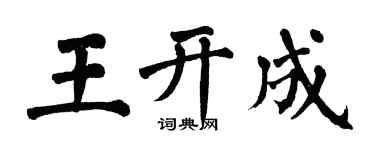 翁闓運王開成楷書個性簽名怎么寫