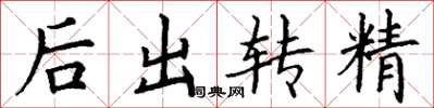 丁謙後出轉精楷書怎么寫