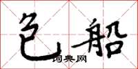 周炳元包船楷書怎么寫