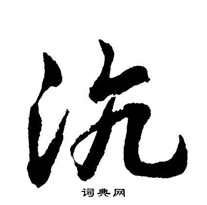 四楷書書法_四字書法_楷書字典