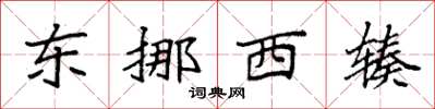 袁強東挪西輳楷書怎么寫