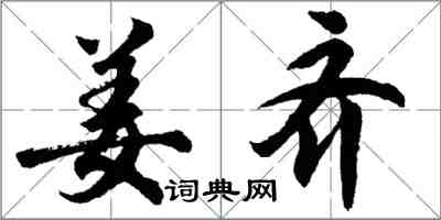 胡問遂姜齊行書怎么寫