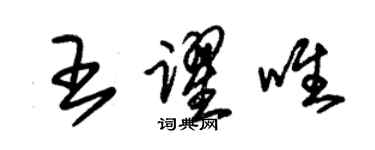 朱錫榮王躍唯草書個性簽名怎么寫